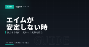 エイムが安定しない原因10個|急に当たらなくなった時にまず疑うべきこと【2026年】
