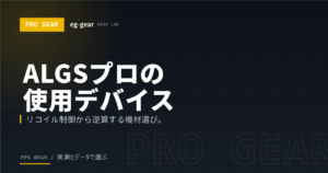 【2026年】ALGS プロが使うゲーミングデバイス傾向まとめ|Apex Legendsで選ぶべきマウス・キーボード・モニター