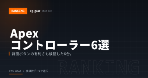 【Apex】コントローラーおすすめ6選|背面ボタン付きは有利?