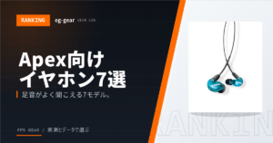 【Apex Legends】足音が聞こえるイヤホン・ヘッドセットおすすめ7選【2026年】
