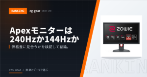【Apex Legends】向けゲーミングモニターおすすめ｜240Hzと144Hzどっちを選ぶ【2026年】