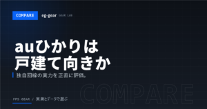 auひかりは戸建てのゲーマーにおすすめ？実質料金・速度・ラグ・評判を徹底解説【2026年】