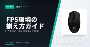 【2026年最新】FPS初心者向けゲーミング環境の揃え方｜予算別おすすめセット完全ガイド
