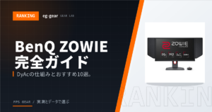 BenQ ZOWIEゲーミングデバイス完全ガイド|全カテゴリおすすめ10選&DyAc技術解説【2026年】
