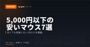 5000円以下の安いゲーミングマウスおすすめ7選【2026年】コスパ重視で失敗しない選び方