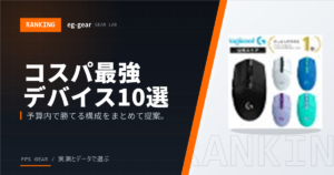 【2025年最新】コスパ最強ゲームデバイスおすすめ10選!プロが教える後悔しない選び方