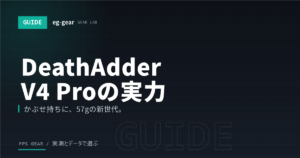 DeathAdder V4 Proレビュー分析|57gの新世代エルゴはV3 Proから買い替えるべき?【2026年】