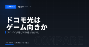 ドコモ光はゲームに向いてる？Ping・速度・評判とゲーマー向けプロバイダの選び方【2026年】