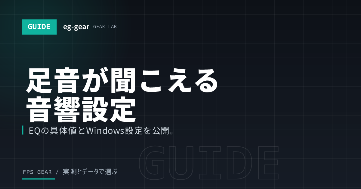 足音が聞こえる音響設定
