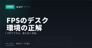 FPSのデスク環境完全ガイド|モニターの距離・高さ、机と椅子の正解【2026年】
