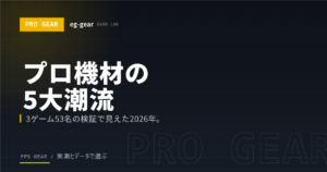 FPSプロ機材トレンド2026|VALORANT・Apex・OW2の53名を検証して見えた5つの潮流
