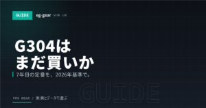 G304はまだ買いか？発売7年目の定番を2026年基準で正直レビュー｜約4,700円の価値