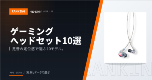 【2026年最新】ゲーミングヘッドセット・イヤホンおすすめ10選|FPSプロが選ぶ完全ガイド【定位感/マイク】