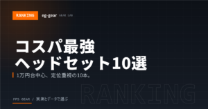 1万円以下のコスパ最強ゲーミングヘッドセットおすすめ｜安くても定位が良い機種の選び方【2026年】