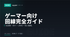 【2026年最新】ゲーマー向け回線完全ガイド｜FPSで勝つ光回線・Wi-Fi・LAN環境の選び方