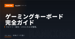 【2026年最新】ゲーミングキーボード完全ガイド｜FPSプロが選ぶラピトリ・磁気・メカニカル10選