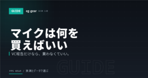 ゲーム用マイクは何を買う?ヘッドセットのマイクで十分な人・USBマイクにすべき人【2026年】