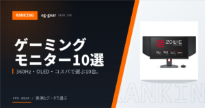 【2026年最新】ゲーミングモニターおすすめ10選｜FPSプロが選ぶ完全ガイド【360Hz/OLED/コスパ】