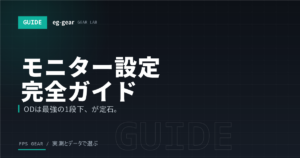 可変OD(ダイナミックOD)とは?ゲーミングモニター設定で残像を消す完全ガイド【2026年】