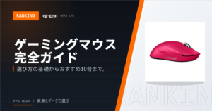 【2026年最新】ゲーミングマウス完全ガイド|FPSプロが選ぶおすすめ10選&失敗しない選び方