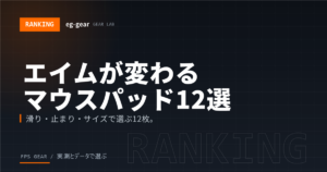 【FPSで勝つ】マウスパッド ゲーミング最強モデルはこれ！エイムが劇的に変わるおすすめ12選