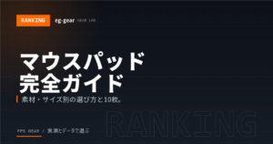 【2026年最新】ゲーミングマウスパッド完全ガイド｜FPSプロが選ぶ素材・サイズ別おすすめ10選