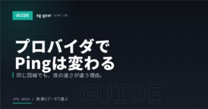 ゲーミングプロバイダの選び方｜同じ光回線でもPingが変わる3つの条件【2026年】