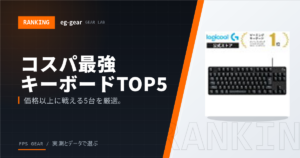 【これで決まり】コスパ最強のゲーミングキーボードはこれ！人気ランキングTOP5を徹底レビュー