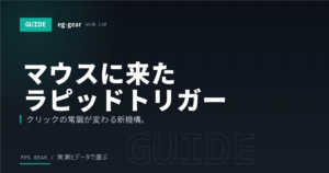 G PRO X2 SUPERSTRIKEとは?マウスに「ラピッドトリガー」が来た意味を解説【2026年】
