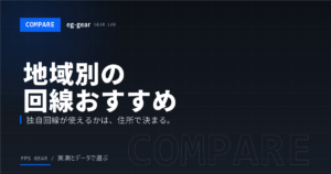 地域別・ゲーム用光回線のおすすめ【2026年】独自回線が使えるエリアを一覧で確認