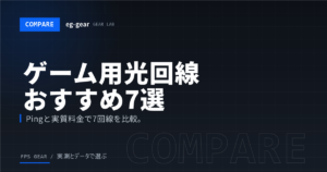 【2026年最新】ゲーム用光回線おすすめ7選！戸建て・マンション別に最安を徹底比較｜ラグ改善で勝率UP