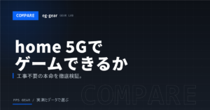 ドコモ home 5Gはオンラインゲームで使える？Ping・評判・ラグを抑える設定を徹底解説【2026年】