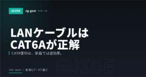 ゲーム用LANケーブルはCAT6Aが正解｜CAT7・8がおすすめできない理由と選び方【2026年】