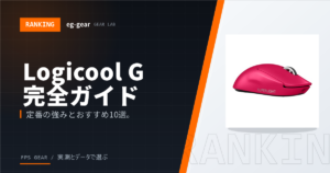 Logicool Gゲーミングデバイス完全ガイド|全カテゴリおすすめ10選&強みを徹底解説【2026年】