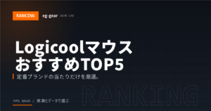 【2026年最新】LogicoolゲーミングマウスおすすめTOP5!プロが教える後悔しない選び方
