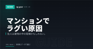 マンションでゲームがラグい原因はVDSL？配線方式の調べ方と現実的な対処法【2026年】