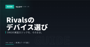 Marvel Rivals向けゲーミングデバイスの選び方｜OW2と同じでいい？おすすめ構成【2026年】