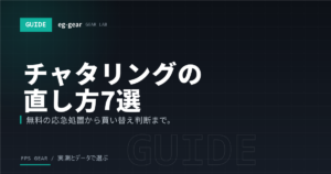 マウスのチャタリング直し方7選｜勝手に2回クリックされる原因と修理・買い替え判断【2026年】