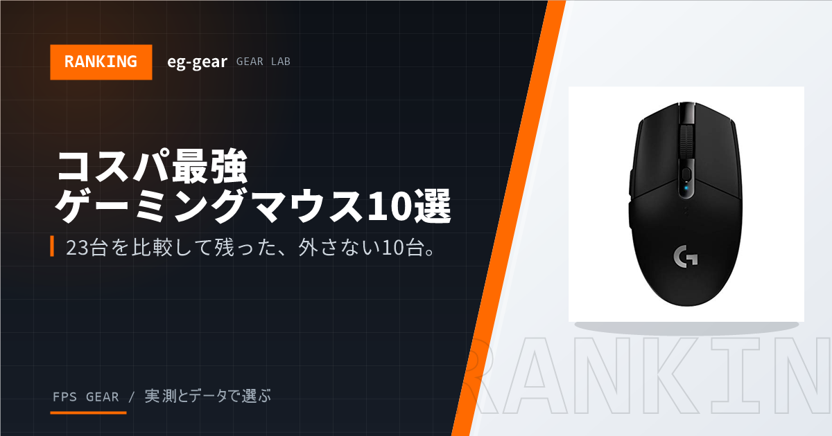 コスパ最強ゲーミングマウスおすすめ10選
