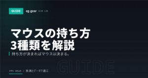 【FPS】ゲーミングマウスの持ち方3種類を徹底解説|かぶせ・つかみ・つまみの違いと合うマウスの選び方
