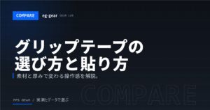 マウスのグリップテープおすすめと貼り方｜手汗で滑る人の決定版【厚み別に比較】