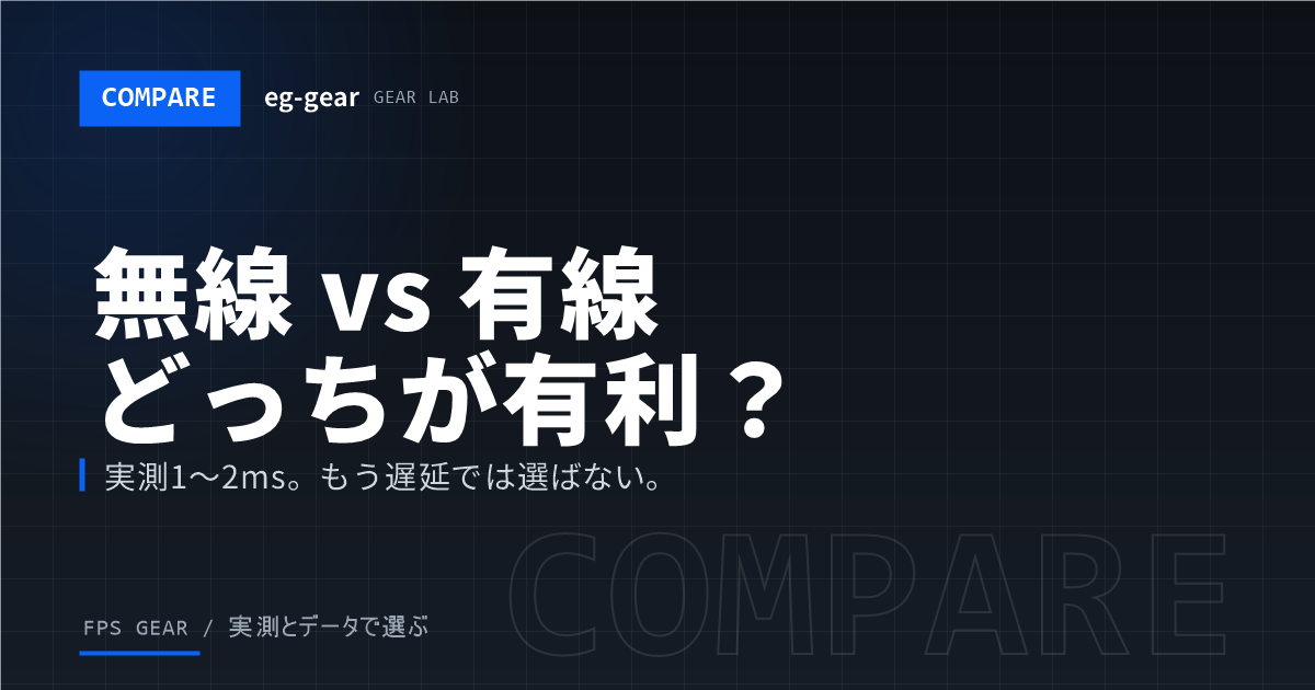 ワイヤレス vs 有線マウス比較