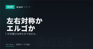 左右対称とエルゴノミクスどっちが合う？マウス形状の選び方をプロの使用傾向から解説【2026年】