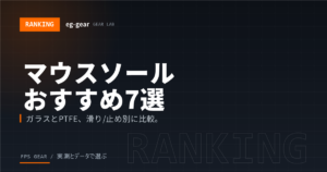 マウスソールおすすめ7選｜ガラスとPTFEどっちがいい？滑り/止め別に比較