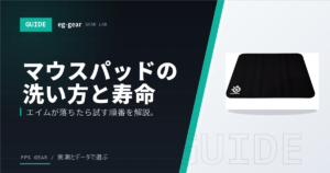 マウスパッドの洗い方と寿命｜エイムが悪くなったと感じたら試すこと