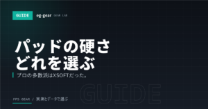 マウスパッドの硬さの違いと選び方｜SOFT・MID・XSOFTはどれがいい？プロの多数派も解説