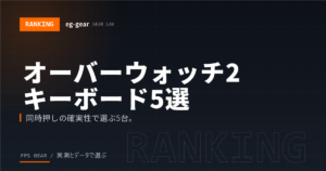 【オーバーウォッチ2】向けキーボードおすすめ5選｜ラピトリは必要？設定も解説【2026年】