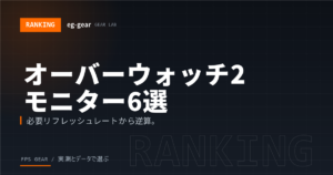 【オーバーウォッチ2】向けゲーミングモニターおすすめ6選｜必要なリフレッシュレート【2026年】