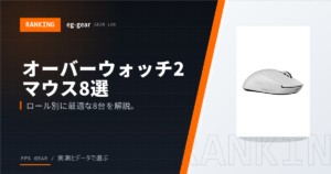【オーバーウォッチ2】向けゲーミングマウスおすすめ8選｜ロール別の選び方【2026年】