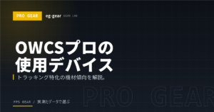 OWCS プロが使うゲーミングデバイス傾向まとめ｜オーバーウォッチ2で選ぶべきマウス・キーボード・モニター【2026年】